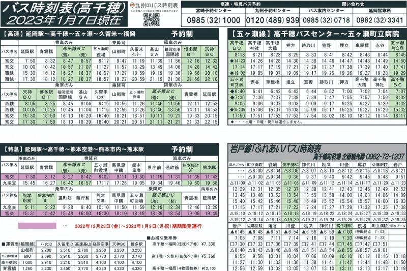 高千穂バスセンター　バス時刻表