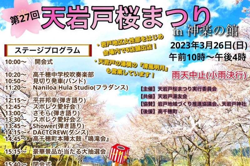 第27回天岩戸桜まつりin神楽の館　開催のお知らせ
