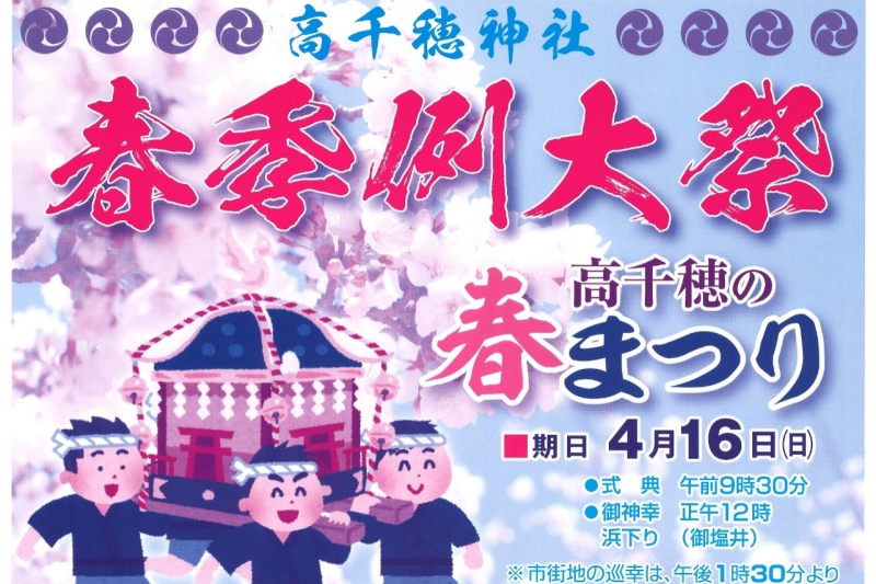 高千穂神社　春季例大祭　開催のお知らせ