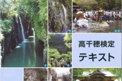 第 36回 高千穂検定　開催のお知らせ