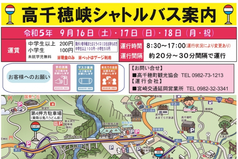 【シャトルバス】令和5年9月16日、17日、18日　高千穂峡シャトルバス運行のお知らせ