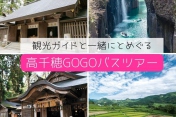 高千穂GOGOバスツアー参加者募集について
