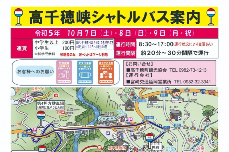 【シャトルバス】令和5年10月7日、8日、9日　高千穂峡シャトルバス運行のお知らせ