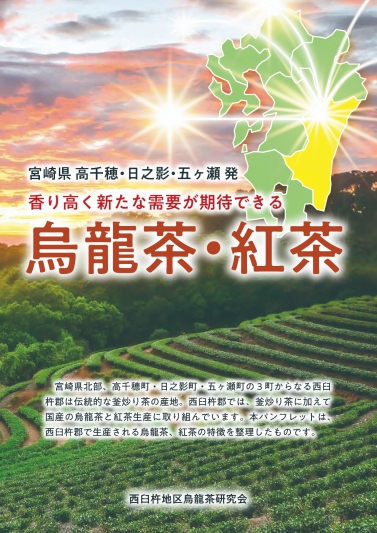 西臼杵郡で生産される「烏龍茶・紅茶」は香り高いオリジナル品質です。
