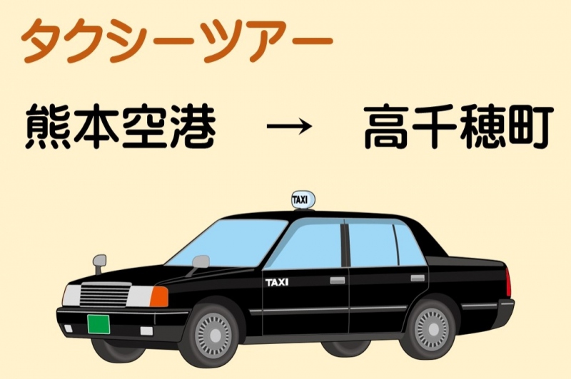 熊本空港発　高千穂行き「タクシーツアー」