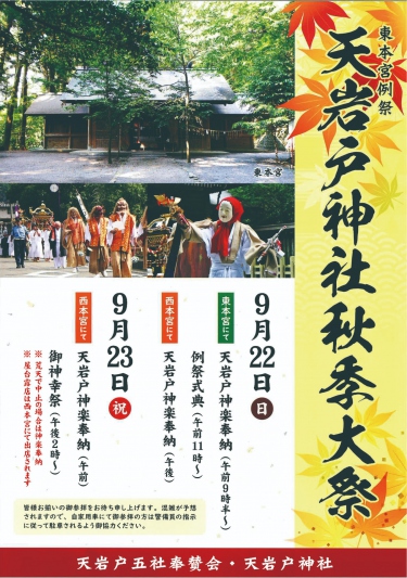 天岩戸神社秋季大祭（東本宮例祭）