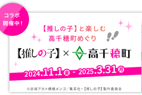 【推しの子】×高千穂町　コラボ開催中！