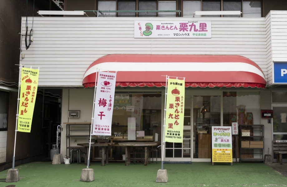 栗きんとん 栗九里 マロンハウス高千穂店 | 買う | 高千穂町観光協会【公式】 宮崎県 高千穂の観光・宿泊・イベント情報