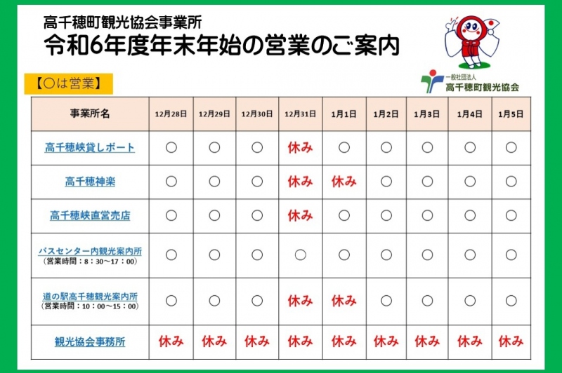 (一社)高千穂町観光協会　令和6年度年末年始営業情報のお知らせ