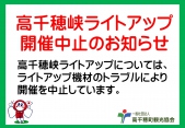 高千穂峡ライトアップ　中止のお知らせ