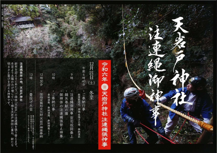 【12月21日】令和6年冬至の「天岩戸注連縄御神事」のお知らせ