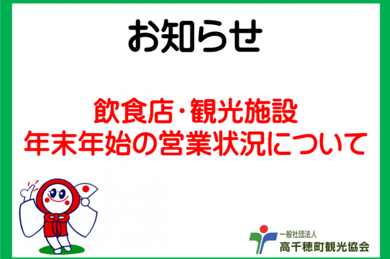 飲食店・観光施設の年末年始営業情報のお知らせ