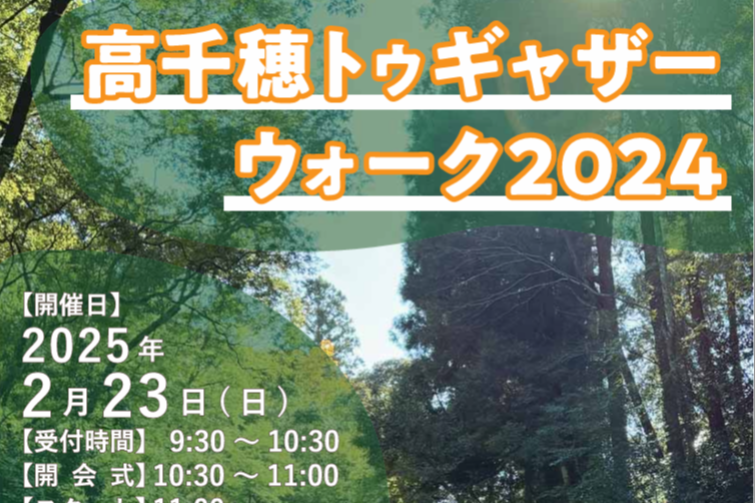 高千穂トゥギャザーウォーク2024開催