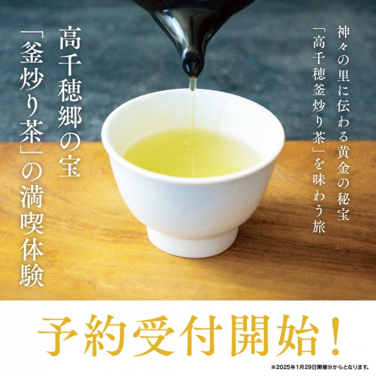 高千穂郷の宝　「釜炒り茶」の満喫体験