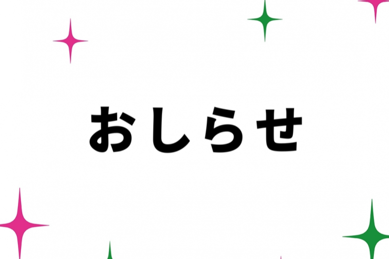 コラボグッズ取扱店臨時休業のお知らせ