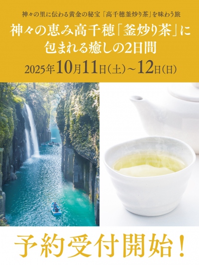 神々の恵 高千穂「釜炒り茶」に包まれる癒しの2日間ツアー