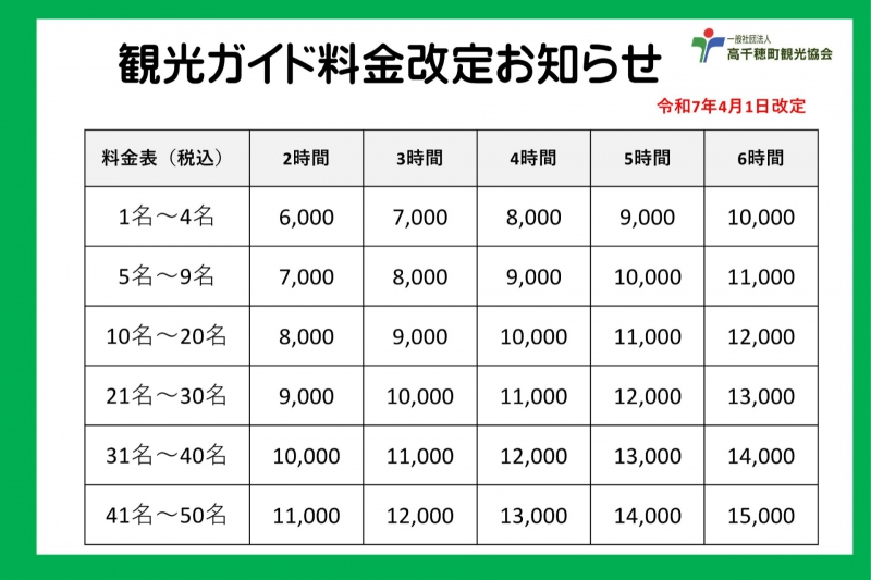 観光ガイド　料金改定のお知らせ