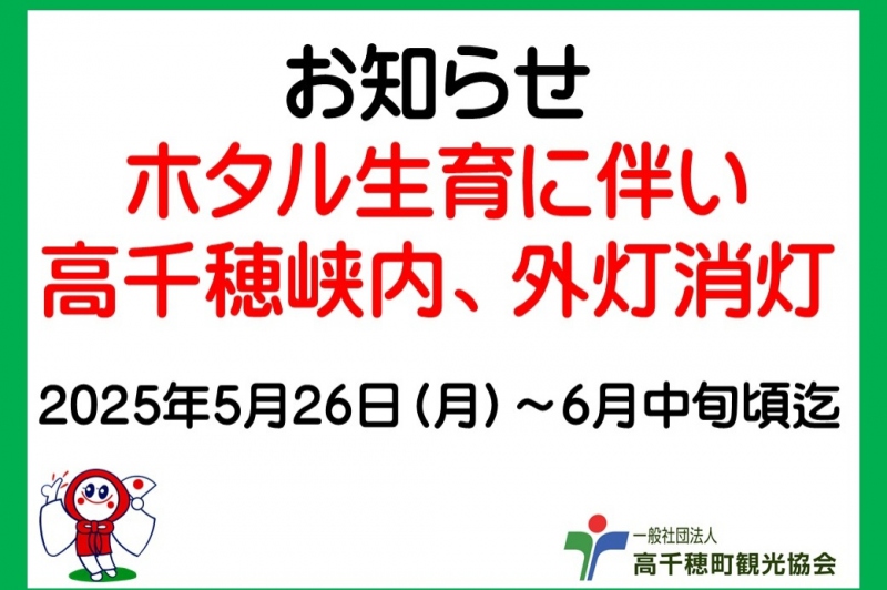 2025年高千穂峡の外灯消灯のお知らせとホタル鑑賞について