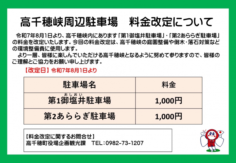 高千穂峡周辺駐車場　料金改定のお知らせ