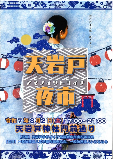 8月2日開催　天岩戸夜市（アマノイワトヨイチ）