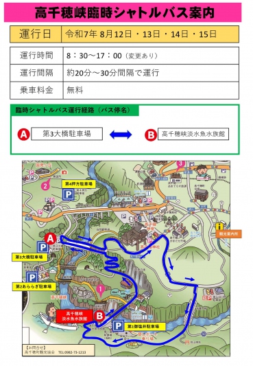 令和7年8月12日・13日・14日・15日高千穂峡臨時シャトルバス運行について
