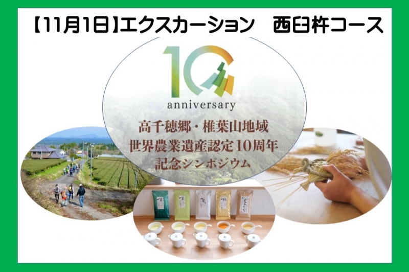 【11月1日】高千穂郷・椎葉山地域　世界農業遺産認定10周年記念シンポジウム　エクスカーションツアー（西臼杵コース）