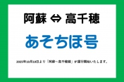【10月10日】「阿蘇～高千穂線」（あそちほ号）運行開始