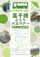 【12月5日限定】(高千穂高校生による)高千穂ぶらりバスツアー　参加者募集！！