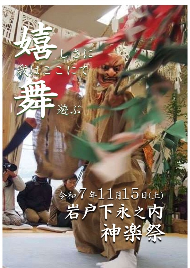 岩戸　下永ノ内神楽祭