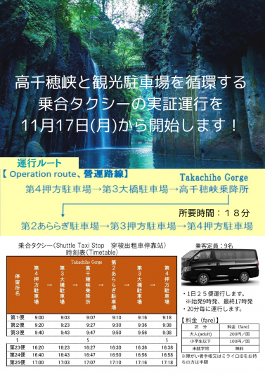 （高千穂峡周辺）乗合タクシーの実証運行