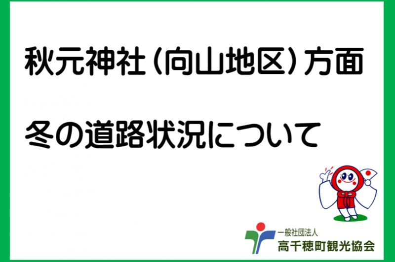 秋元神社（向山地区）方面　冬の道路状況について