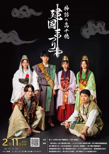 第41回神話の高千穂建国まつり