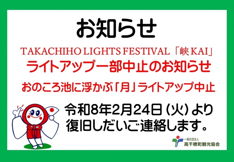TAKACHIHO LIGHTS FESTIVAL「峡 KAI」 ライトアップ一部中止のお知らせ