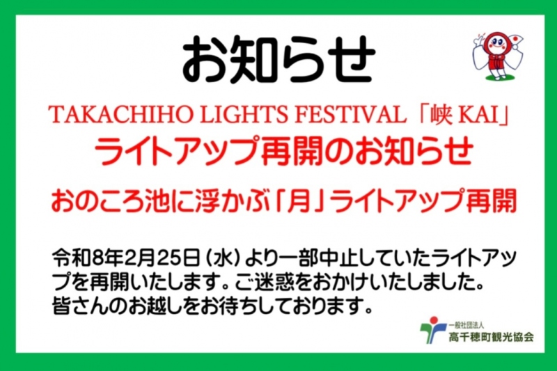 TAKACHIHO LIGHTS FESTIVAL「峡 KAI」 ライトアップ再開のお知らせ。