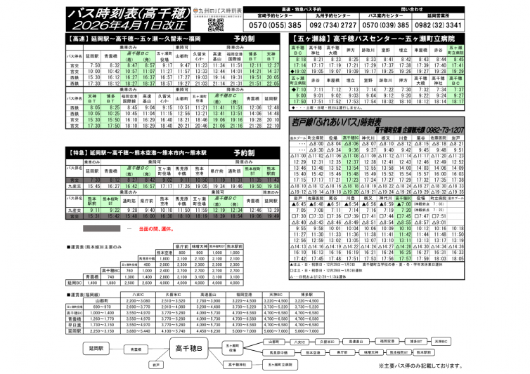 高千穂バスセンター　バス時刻表