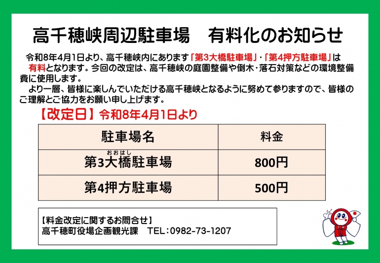 高千穂峡周辺駐車場　第3大橋駐車場・第4押方駐車場　有料化のお知らせ