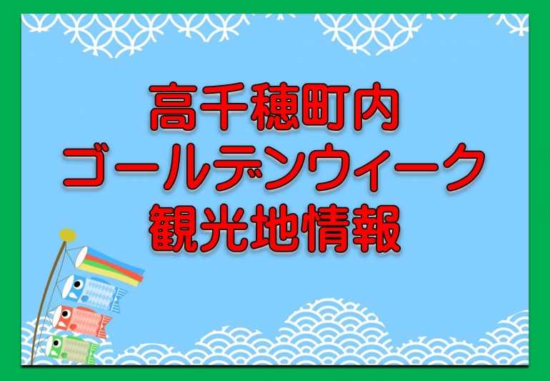 高千穂町内ゴールデンウィーク観光地情報