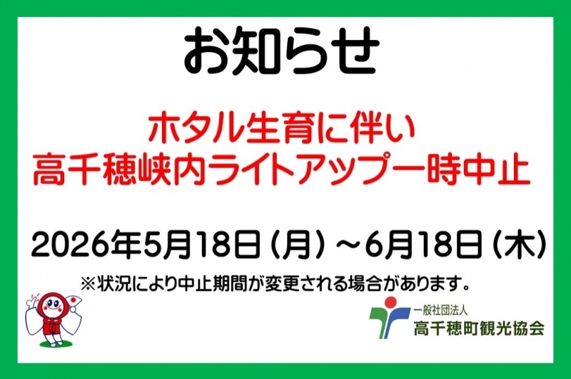 2026年高千穂峡ライトアップ一時中止のお知らせとホタル鑑賞について