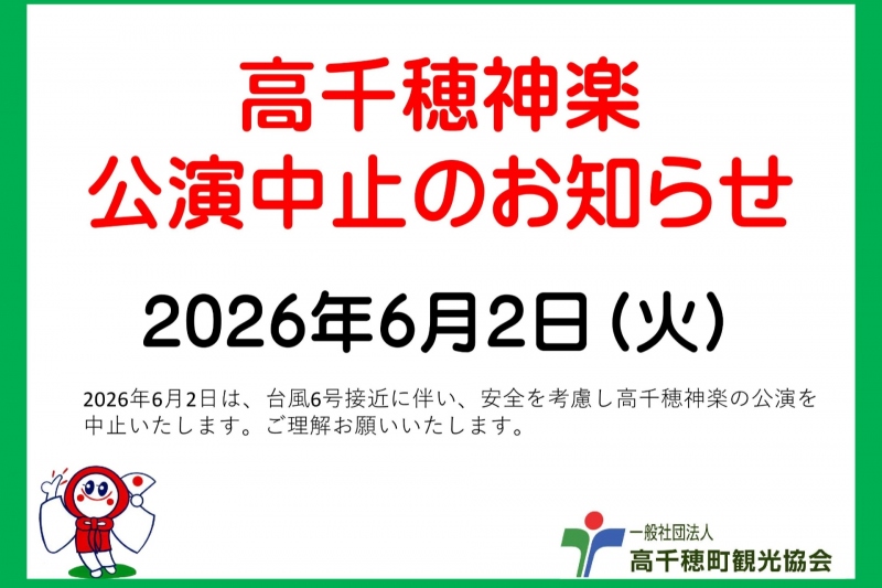 高千穂神楽6月2日公演中止のお知らせ