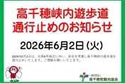 6月2日高千穂峡遊歩道通行止めのお知らせ。