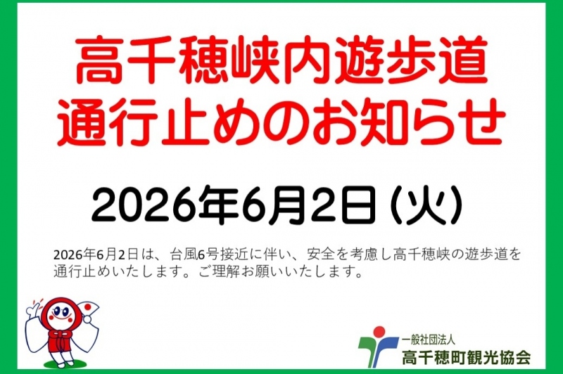 6月2日高千穂峡遊歩道通行止めのお知らせ。