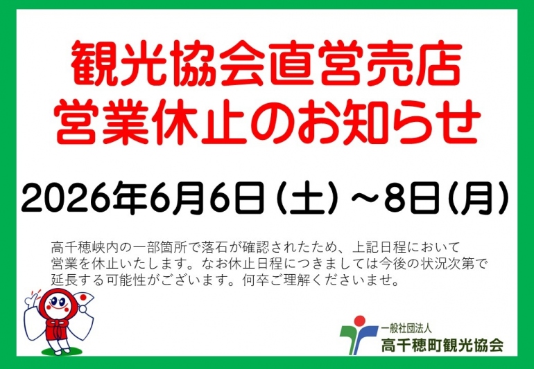 観光協会直営売店 営業休止のお知らせ