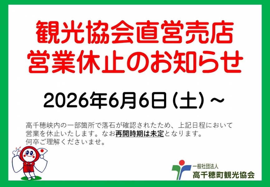 観光協会直営売店 営業休止のお知らせ | 新着情報 | 高千穂町観光協会