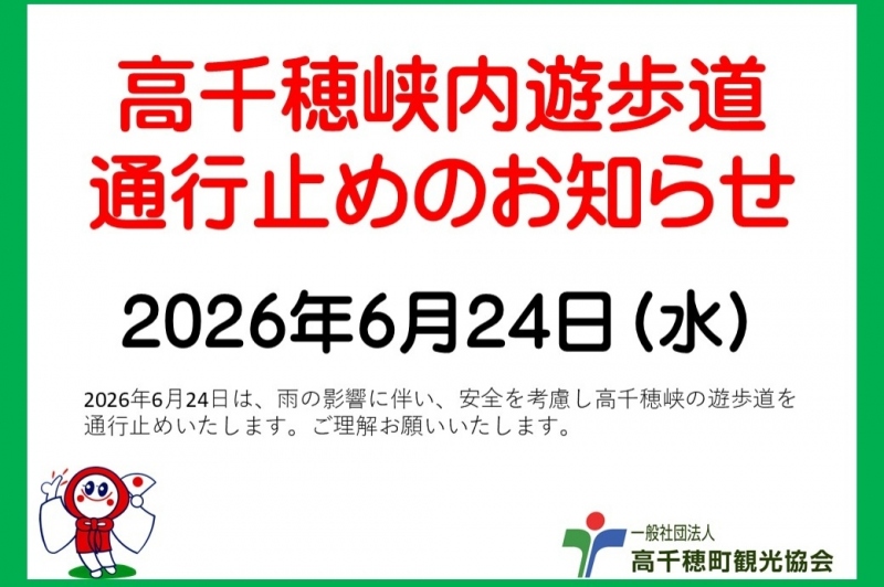 6月24日高千穂峡遊歩道通行止めのお知らせ。