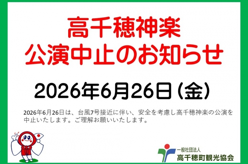 高千穂神楽6月26日公演中止のお知らせ