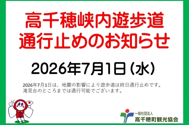 2026年7月1日地震の影響により遊歩道通行止め