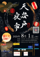 8月1日開催　天岩戸夜市（アマノイワトヨイチ）
