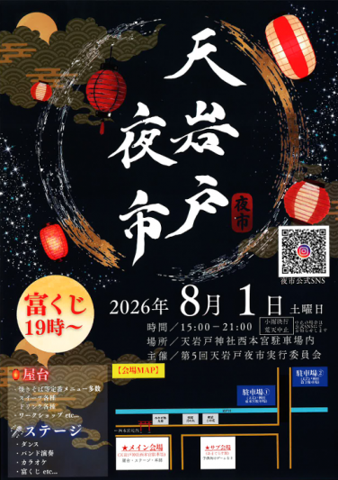 8月1日開催　天岩戸夜市（アマノイワトヨイチ）