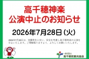 高千穂神楽7月28日公演中止のお知らせ