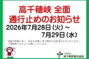 高千穂峡全面通行止めのお知らせ